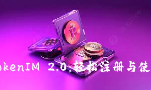 区块链TokenIM 2.0：轻松注册与使用全攻略