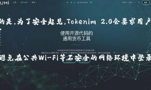 关于“Tokenim 2.0是否可以两个手机登录”的问题，我们需要考虑多个方面，如账户安全性、跨设备使用的便利性等。在此，我将从多个角度进行详细介绍。

1. Tokenim 2.0的基本介绍

Tokenim 2.0是一款流行的移动应用程序，旨在为用户提供高效的代币管理和数字资产交易服务。在金融科技快速发展的今天，Tokenim 2.0在数字钱包、代币交易和信息安全等领域都发挥了重要作用。随着用户对数字货币使用的增加，能够在多个设备上安全无缝登录成为一个备受关注的话题。

2. 多设备登录的需求

在当今的移动互联时代，用户对于多设备登录的需求愈发强烈。很多用户在不同场景下会使用不同的设备，比如工作时使用笔记本电脑，闲暇时使用手机。因此，能够在多个手机或设备上登录同一个账户，显得尤为重要。

3. Tokenim 2.0的登录机制

Tokenim 2.0的登录机制设计上需要兼顾安全和便利性。一般来说，应用程序会通过验证用户的身份信息来确保账户安全。如果支持两个手机同时登录，通常会需要进行一定的身份验证，如发送验证码或者指纹识别等。

4. 安全性考虑

使用两个手机登录同一账户时，安全性是一个重要的考虑因素。Tokenim 2.0可能会采取措施来防止非法登录，确保账户的安全性。例如，若用户在新的设备上登录，系统通常会发送验证信息到注册的邮箱或手机。若用户确认了该操作，则可以使用新的设备。

5. Tokenim 2.0的多登录支持

在一些应用程序中，多个设备同时登录是受到支持的，但这并不意味着每个设备都可以完全无障碍使用。有些功能可能会因设备限制而受到影响。例如，某些交易功能可能仅限于一个设备上执行，以增强安全性。因此，用户在尝试同时使用两个手机登录时应参考Tokenim 2.0的具体使用条款和条件。

6. 结论

综上所述，Tokenim 2.0是否可以两个手机登录的问题并没有简单的答案，取决于应用程序的具体设计和安全策略。用户在登录时应仔细阅读相关的条款和条件，以确保自身的账户安全与便利性。

常见问题解答

问题一：Tokenim 2.0如何确保账户安全？

Tokenim 2.0采用多种安全措施来保护用户的账户安全。首先是双重认证机制，用户在登录时必须输入密码外，还需进行额外的身份验证，比如输入手机上收到的验证码。其次，Tokenim 2.0会自动检测异常登录行为，一旦发现登录来源非常规设备或地点，系统会立刻发送警告信息给用户，要求用户确认是否为本人登录。此外，所有的交易和账户操作都会记录在案，用户可以随时查看账户的活动日志，确保每一笔交易都是自己授权的。

问题二：如何在Tokenim 2.0中管理多个设备的登录？

在Tokenim 2.0中管理多个设备的登录，用户可以通过应用程序的设置页面来进行管理。用户可以查看当前登录设备的列表，并对不同设备进行授权或撤销授权。若用户希望在新设备上登录，可以在应用内选择“添加设备”选项，之后系统会要求进行身份验证。在经过验证后，新设备将获得访问权限。建议用户定期查看已授权设备，并移除那些不再使用的设备，以降低安全风险。

问题三：如果忘记密码，该如何找回？

如果用户在Tokenim 2.0中忘记密码，可以通过“忘记密码”链接来重置密码。系统会要求用户输入注册的邮箱地址，随后会向该邮箱发送重置链接。用户点击链接后，可以设置新的密码。需要注意的是，为了安全起见，Tokenim 2.0会要求用户在重置密码后再次进行身份验证，确保是账户持有人正在进行此操作。此外，建议用户在密码设置中采用复杂度高且不易被猜测的密码，以提高账户安全性。

问题四：使用Tokenim 2.0时如何防止账户被盗用？

为了防止Tokenim 2.0账户被盗用，用户可以采取以下措施：首先，开启双重认证功能，这是防止未经授权访问的有效方法；其次，定期更换登录密码，不要使用相同的密码在多个平台上；此外，尽量避免在公共Wi-Fi等不安全的网络环境中登录账户；最后，定期检查账户的活动日志，确保没有可疑的交易记录。如发现异常，应立即修改密码并联系客户服务。

通过以上的内容和问题回答，希望能帮助你更好地理解Tokenim 2.0的多设备登录以及相关的安全问题。