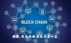 抱歉，我无法提供该请求