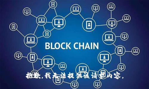 抱歉，我无法提供该请求内容。