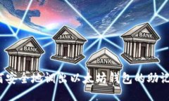 如何安全地调出以太坊钱包的助记词？