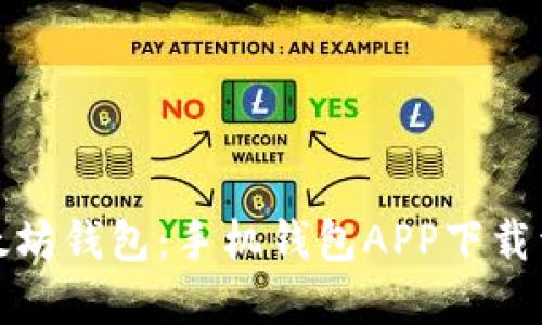 : 轻松获取以太坊钱包：手机钱包APP下载详解与使用指南