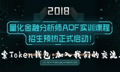 与志同道合的朋友一起探索Token钱包：加入我们的交流群，开启你的数字资产之旅