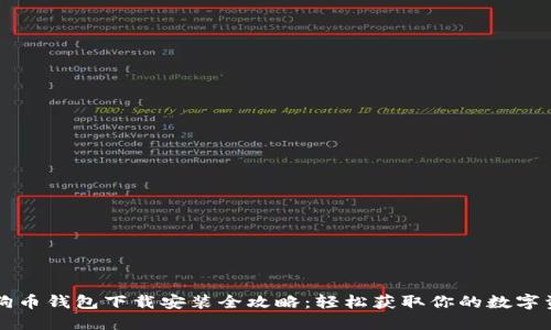 狗狗币钱包下载安装全攻略：轻松获取你的数字资产