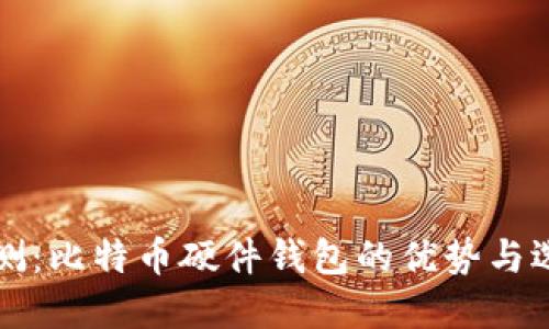 全面评测：比特币硬件钱包的优势与选择指南