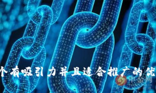 思考一个有吸引力并且适合推广的优秀，放进