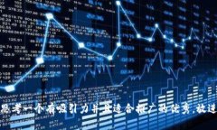 思考一个有吸引力并且适合推广的优秀，放进