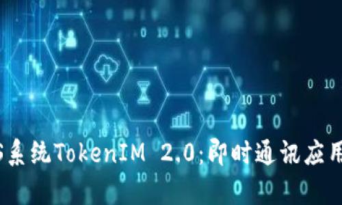 全面解析iOS系统TokenIM 2.0：即时通讯应用的未来之路
