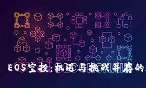 探索TokenIM EOS空投：机遇与挑战并存的数字货币未来