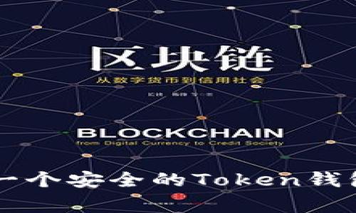  如何成功创建一个安全的Token钱包：解决常见问题