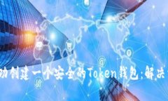  如何成功创建一个安全的Token钱包：解决常见问