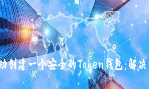  如何成功创建一个安全的Token钱包：解决常见问题