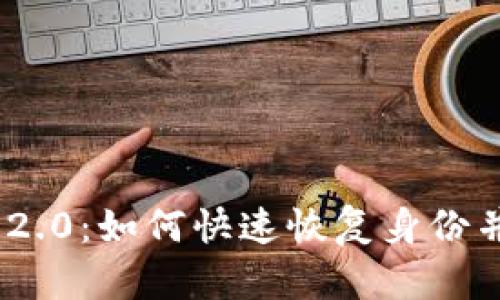 TokenIM 2.0：如何快速恢复身份并确保安全
