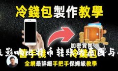 钱包升级影响比特币转账的原因与解决方法