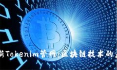 了解最新Tokenim管网：区块链技术的未来之路