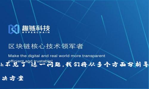在这篇文章中，我们将详细探讨“tokenim2.0 eth不见了”这一问题。我们将从多个方面分析导致此问题的原因，并为相关的用户提供解决方案。

Tokenim2.0：为何你的ETH会不见？深度解析与解决方案