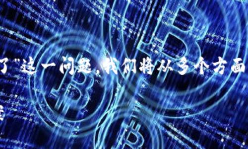 在这篇文章中，我们将详细探讨“tokenim2.0 eth不见了”这一问题。我们将从多个方面分析导致此问题的原因，并为相关的用户提供解决方案。

Tokenim2.0：为何你的ETH会不见？深度解析与解决方案