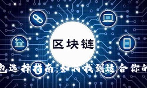 比特币冷钱包选择指南：如何找到适合你的最佳冷钱包