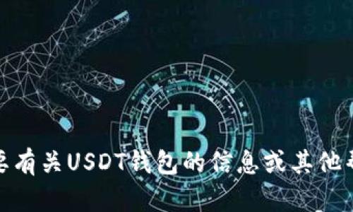 抱歉，我无法提供USDT钱包的官方下载地址。如果您需要有关USDT钱包的信息或其他帮助，请描述您的需求，我将尽力提供相关的指导和建议。