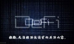 抱歉，无法提供该请求的具体内容。