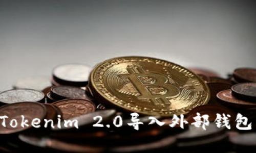 如何顺利将Tokenim 2.0导入外部钱包：一步步指南