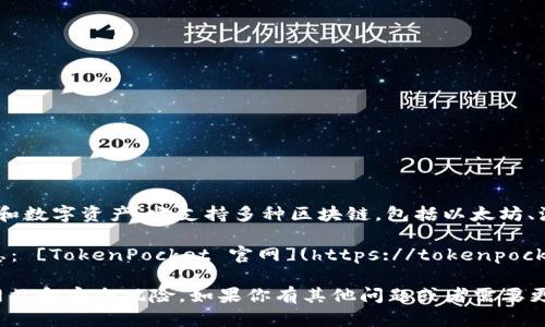 TokenPocket 钱包是一款流行的多链数字资产钱包，用于管理用户的加密货币和数字资产。它支持多种区块链，包括以太坊、波场、EOS等，提供安全、便捷的数字货币存储和管理服务。

如果你想访问 TokenPocket 钱包的官方网站，可以通过以下链接找到相关信息： [TokenPocket 官网](https://tokenpocket.pro/)。 在官网上，你可以获取钱包相关的最新资讯、下载链接以及使用说明。

请注意，在下载和使用加密货币钱包时，确保访问官方链接，以避免潜在的钓鱼网站和安全风险。如果你有其他问题或者需要更多信息，随时告诉我！