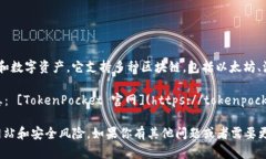 TokenPocket 钱包是一款流行的多链数字资产钱包，