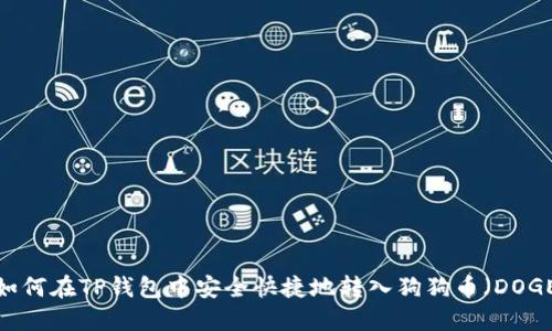  如何在TP钱包中安全快捷地转入狗狗币（DOGE）