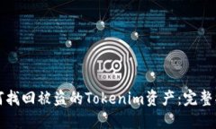 如何找回被盗的Tokenim资产：完整指南