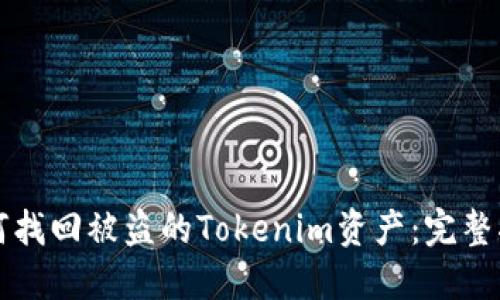 如何找回被盗的Tokenim资产：完整指南
