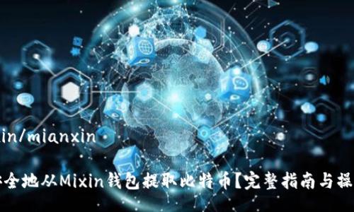 mianxin/mianxin

如何安全地从Mixin钱包提取比特币？完整指南与操作技巧