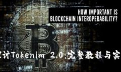 深入探讨Tokenim 2.0：完整教程与实用技巧