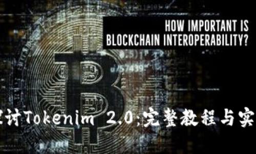 深入探讨Tokenim 2.0：完整教程与实用技巧