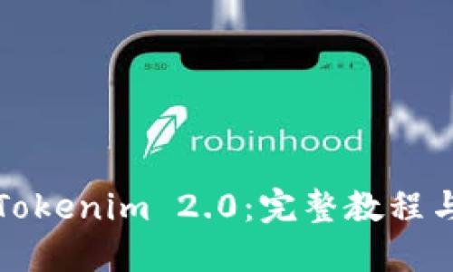 深入探讨Tokenim 2.0：完整教程与实用技巧