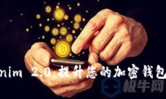 探索Tokenim 2.0：提升您的加密钱包使用体验