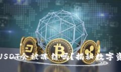 冷钱包中的USDT会被冻结吗？揭秘数字资产安全之