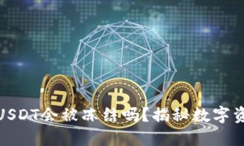 冷钱包中的USDT会被冻结吗？揭秘数字资产安全之道