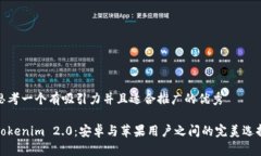 思考一个有吸引力并且适合推广的优秀 Tokenim 2