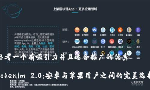 思考一个有吸引力并且适合推广的优秀 

Tokenim 2.0：安卓与苹果用户之间的完美选择