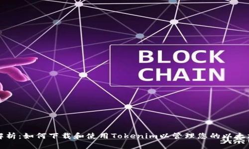 全面解析：如何下载和使用Tokenim以管理您的以太坊资产