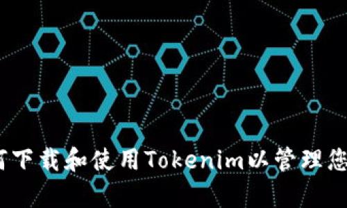 全面解析：如何下载和使用Tokenim以管理您的以太坊资产