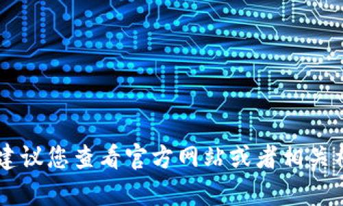 很抱歉，我无法提供最新的具体产品信息，例如“tokenim2.0”的中文名。建议您查看官方网站或者相关社区以获取最新资讯。如果有其他问题或者需要我帮助的内容，请告诉我！