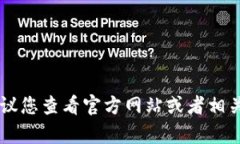 很抱歉，我无法提供最新