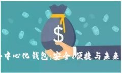 揭秘狗狗币的去中心化钱包：安全、便捷与未来