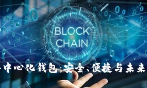 揭秘狗狗币的去中心化钱包：安全、便捷与未来的数字资产管理