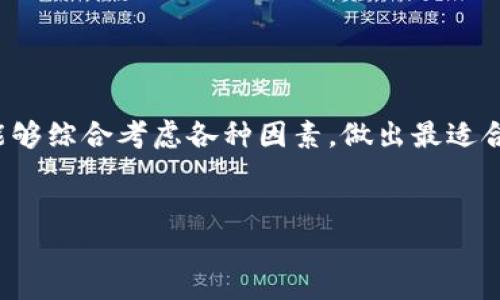 在讨论“是否可以不升级到tokenim2.0”之前，首先需要了解tokenim的背景信息、版本升级的意义以及是否存在风险或代价。

概述

Tokenim是一个用于管理和交易数字资产的工具，随着科技的进步和市场需求的变化，Tokenim开发团队会定期推出新的版本来改善用户体验、修复bug、提高安全性以及增加新功能。Tokenim的每个新版本通常都会在老版本的基础上进行重大改进。

不升级的风险

不升级到Tokenim 2.0可能带来一些潜在的风险和不利因素。这些包括安全问题和用户体验的不足。旧版本的Tokenim在安全性方面可能会存在漏洞，黑客和恶意攻击者可能会利用这些漏洞进行攻击。随着时间的推移，开发团队可能会不再支持旧版本，导致用户无法获得技术支持和及时的安全更新。


功能缺失的影响

Tokenim 2.0很可能包含了许多新功能和改进，例如更快速的交易速度、更低的交易费用、改进的用户界面和更好的兼容性。如果用户选择不升级，他们将无法享受这些好处，从而可能导致使用效率下降，甚至错失市场机会。


用户社区的支持

随着更多用户和开发者转向Tokenim 2.0，不升级的用户可能会发现自己在寻找帮助和解决方案时面临困难。社区支持通常围绕最新版本进行，很多问题可能已经在新版本中得到了解决。老版本用户很可能会感到孤立，这对于长期使用来说是一个不利的因素。


结论

虽然技术上可以选择不升级到Tokenim 2.0，但从安全性、功能性和社区支持的角度来看，升级是非常推荐的。希望用户在做决定时，能够综合考虑各种因素，做出最适合自己的选择。


在进行具体讨论之前，建议用户先了解Tokenim的更新日志和新版本所包含的改进内容，这样可以帮助更好地做出决策。