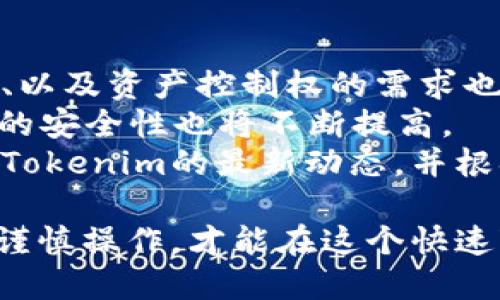 riaotiTokenim：揭秘去中心化钱包的未来之路/riaoti
冷钱包, 去中心化, 数字资产/guanjianci

在如今数字货币交易日益频繁的背景下，安全存储数字资产的重要性愈发凸显。其中，钱包的选择成为了每个投资者必须面对的关键问题。Tokenim作为一个新兴的去中心化钱包，其创新的设计和功能引起了广泛关注。本文将详细解读Tokenim的特点、优势及其在数字资产管理中的应用，并探讨相关的热议问题。

Tokenim的定义与背景
Tokenim是一种去中心化的钱包，致力于为用户提供安全、便捷的数字资产存储、管理和交易服务。与传统的钱包不同，去中心化钱包不依赖于第三方机构来管理用户的私钥，这使得用户对自己的资产拥有完全的控制权。
去中心化钱包的出现正是为了应对加密货币普及带来的安全隐患。传统的集中式钱包往往成为黑客攻击的目标，导致大量用户的资产损失。而Tokenim通过去中心化的架构，有效减少了这种风险。

Tokenim的主要特性
Tokenim的设计中的几个关键特性使其在市场中脱颖而出：
ul
    listrong完全控制权：/strong与中心化钱包不同，Tokenim的用户保留完整的私钥管理权，这意味着用户对自己的资产拥有绝对的控制权和管理权。/li
    listrong安全性高：/strongTokenim采用了多重加密技术，确保用户的私钥及其他敏感信息不被泄露。此外，通过去中心化架构，数据分散存储，降低了单点攻击的风险。/li
    listrong用户友好的界面：/strong为了便于用户操作，Tokenim提供了直观易用的用户界面，无论是新手还是资深投资者，都能轻松上手。/li
    listrong多种资产支持：/strongTokenim支持多种加密货币的存储和交易，满足用户对多样化资产管理的需求。/li
/ul

Tokenim的优势
Tokenim不仅在安全性上优秀，还有其它许多优势：
ul
    listrong去中心化：/strong用户不再需要信任一个中心化的第三方服务商，所有的交易和存储都在用户端完成，减少了被黑客攻击的风险。/li
    listrong数据隐私保护：/strong用户的交易和资产信息只能由用户自己看到，不会被第三方公司收集或分析，确保了隐私保护。/li
    listrong易于接入和使用：/strongTokenim支持多个平台和设备，让用户能够随时随地访问自己的数字资产。/li
/ul

市场前景与发展趋势
随着数字货币的持续增长及对安全性的不断关注，去中心化钱包的市场前景十分广阔。Tokenim作为其中的佼佼者，有望在未来的发展中占据一席之地。
同时，Tokenim也在不断创新，未来可能会向更多的功能扩展，如智能合约支持、NFT存储和管理等，以满足日益增长的用户需求。

可能相关问题及解答

1. 去中心化钱包与冷钱包有什么区别？
去中心化钱包与冷钱包的区别主要在于如何存储私钥和资产管理方式。在银行或交易所等中心化系统中，用户的私钥由第三方管理，用户只需提供用户名和密码即可访问资产。然而，这种方式存在着被黑客攻击和私钥泄露的风险。 
冷钱包则是指一种不连接互联网的存储方式，典型的冷钱包包括硬件钱包、纸钱包。这种方式提高了资产的安全性，因为黑客无法轻易地获取存储在冷钱包里的资产。与此不同，去中心化钱包虽然是在用户端管理私钥，但只要连接到互联网，就存在一定的攻击风险。
总的来说，去中心化钱包更加注重用户的控制权和隐私保护，而冷钱包则是为了提供最大限度的安全性。

2. 如何安全使用Tokenim？
在使用Tokenim等去中心化钱包时，安全性始终是最重要的考量。以下是一些安全使用Tokenim的建议：
ul
    listrong妥善保管私钥：/strongTokenim用户需要确保自己的私钥不会被泄露。可以选择将私钥保存在线外部存储设备，或者以纸质形式保存并远离网络环境。/li
    listrong定期更新软件：/strong保持Tokenim钱包软件的最新版本，以确保拥有最新的安全补丁和功能。/li
    listrong使用多重身份验证：/strong如果Tokenim支持多重身份验证功能，务必启用该功能，以增加账户安全。/li
/ul
此外，用户在进行交易前也应仔细核对对方地址，并避免在不可信的网站上进行操作，以防受骗。

3. Tokenim的费用如何？
Tokenim作为去中心化钱包，其费用结构可能与中心化交易所有很大不同。去中心化钱包通常收取的费用主要包括网络交易费用（Gas fee）和可能的提现费用。在进行资产转移时，用户会根据当前网络的拥堵情况，支付一定的交易费用以完成转账。
另外，Tokenim在某些特殊的功能或服务上可能会收取额外的费用，用户在使用特定功能前，需要详细了解相关的费用结构。但总体来说，与中心化钱包相比，去中心化钱包通常具有相对低廉的费用。

4. Future of decentralized wallets like Tokenim
Tokenim等去中心化钱包的未来充满潜力。随着区块链技术的不断完善和普及，去中心化钱包的应用范围将不断扩大。用户对安全性、隐私保护、以及资产控制权的需求也日益增强，这些都将推动去中心化钱包的发展。
未来，Tokenim可能会扩展更多的功能，例如支持NFT、DeFi项目的资产管理、以及更加便捷的用户界面等。同时，随着技术的迭代，去中心化钱包的安全性也将不断提高。
总的来说，Tokenim不仅为当前数字资产管理提供了有效的解决方案，也为未来的去中心化金融体系铺平了道路。作为用户，我们应当密切关注Tokenim的最新动态，并根据自身需求，选择合适的数字资产管理技术。

最后，希望本文能为广大数字资产投资者在选择和使用钱包时提供一些实用的见解与建议。数字货币的世界满是机遇与挑战，唯有不断学习与谨慎操作，才能在这个快速变革的市场中立于不败之地。