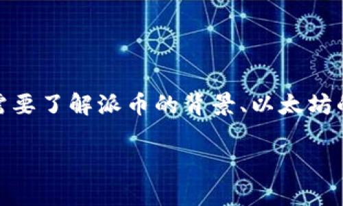 关于“派币（Pi Network）加入以太坊钱包”的问题，首先，我们需要了解派币的背景、以太坊的特性，以及两者之间的关系。让我为你提供一个结构化的解答。

 派币能否成功整合入以太坊钱包？前景与挑战分析