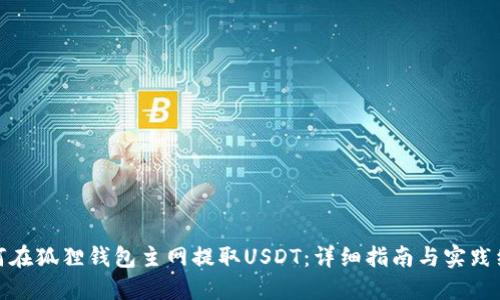 如何在狐狸钱包主网提取USDT：详细指南与实践经验