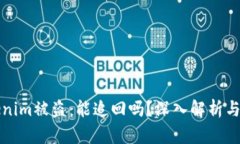 Tokenim被盗：能追回吗？深